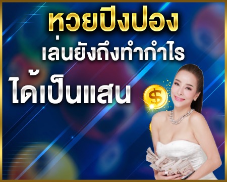 หวยปิงปองเล่นยังไง
