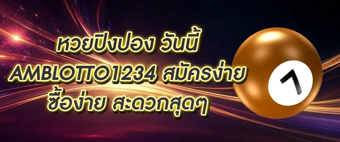 หวยปิงปอง วันนี้ อัปเดตผลล่าสุดตลอด 24 ชั่วโมง