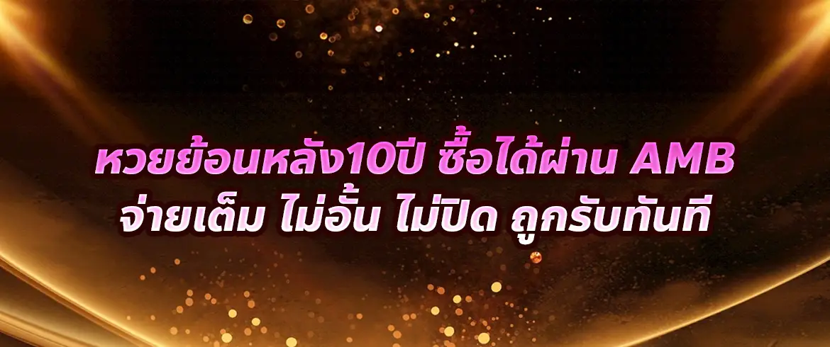 หวยย้อนหลัง10ปี ซื้อได้ผ่าน AMB จ่ายเต็ม ไม่อั้น ไม่ปิด ถูกรับทันที
