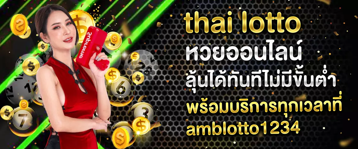 thai lotto หวยออนไลน์ สนุกกับหวยออนไลน์ได้ทุกเวลาที่ amblotto1234