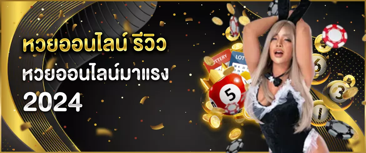 หวยออนไลน์ รีวิว หวยออนไลน์มาแรง 2025