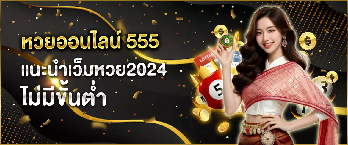 หวยออนไลน์ 555 แนะนำเว็บหวย 2025ไม่มีขั้นต่ำ