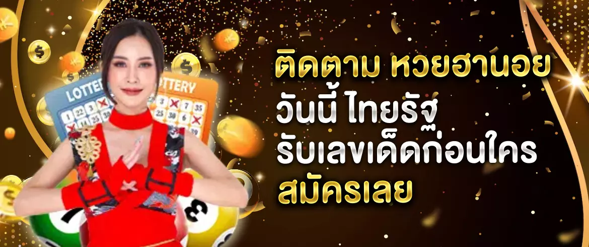 หวยฮานอย วันนี้ ไทยรัฐ โอกาสคุณได้ลุ้นรางวัลใหญ่โดยไม่มีข้อจำกัด