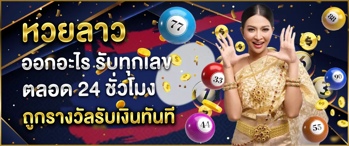 หวยลาว ออกอะไร จ่ายจริงไม่มีหนีไม่มีโกงของแท้ 100%