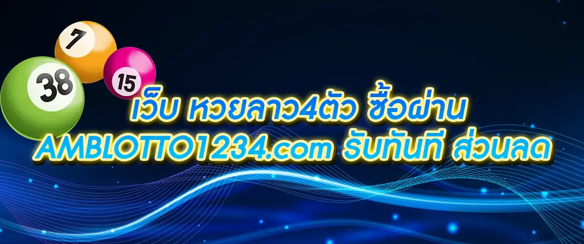 เว็บ หวยลาว4ตัว ซื้อผ่าน AMBLOTTO1234 รับทันที ส่วนลด 