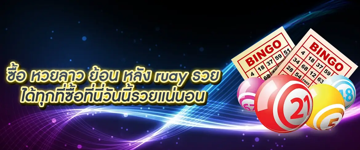 หวยเด็ดสุดปัง หวยลาวย้อนหลัง10ปี จ่ายจริงจ่ายเยอะยิ่งกว่าที่ไหนๆ